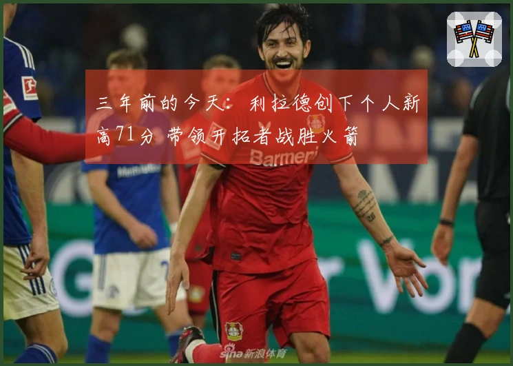 三年前的今天：利拉德创下个人新高71分 带领开拓者战胜火箭