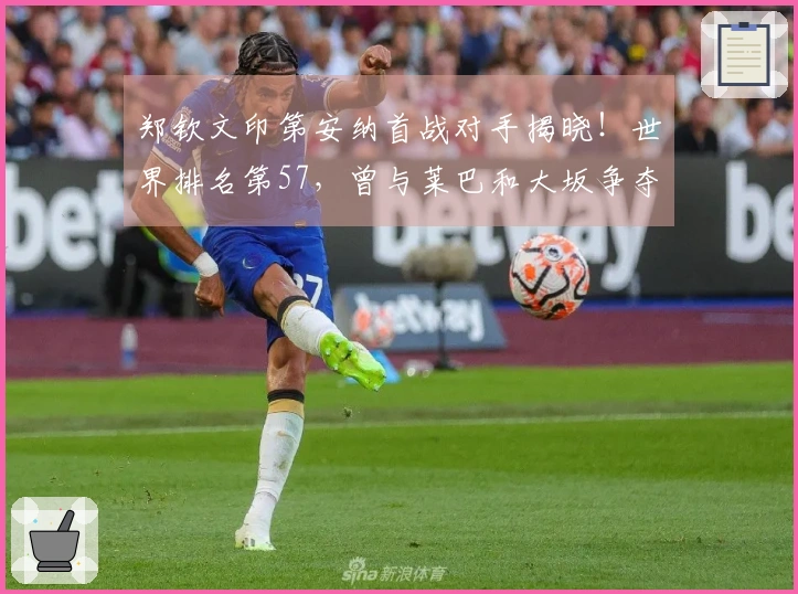 郑钦文印第安纳首战对手揭晓！世界排名第57，曾与莱巴和大坂争夺三盘