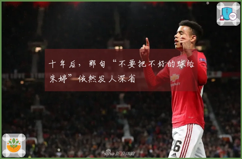 十年后，那句“不要把不好的球给朱婷”依然发人深省