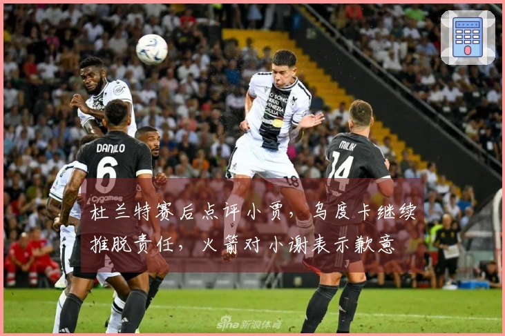 杜兰特赛后点评小贾，乌度卡继续推脱责任，火箭对小谢表示歉意