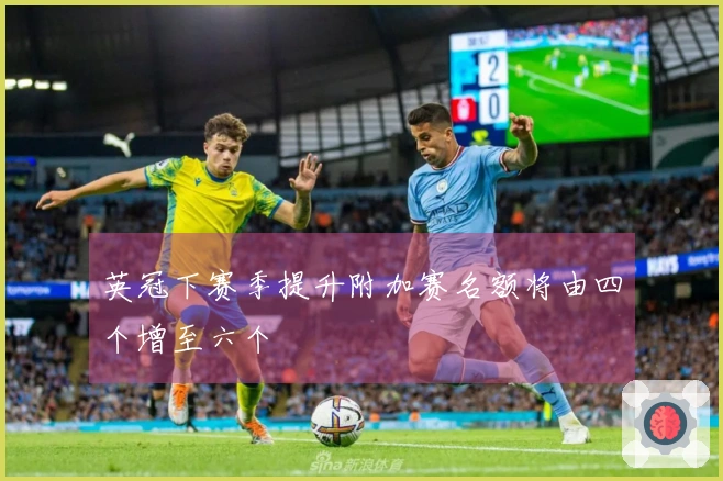 英冠下赛季提升附加赛名额将由四个增至六个