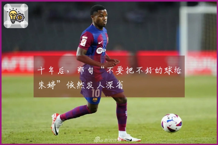 十年后，那句“不要把不好的球给朱婷”依然发人深省