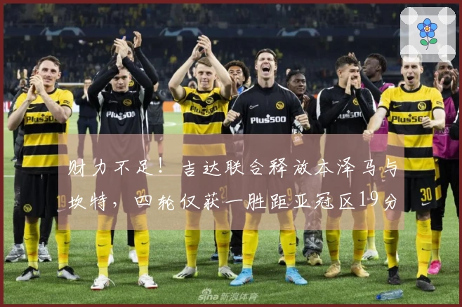 财力不足！吉达联合释放本泽马与坎特，四轮仅获一胜距亚冠区19分