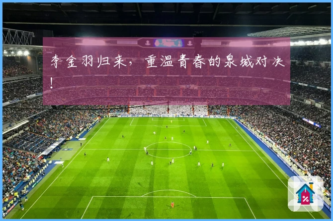 李金羽归来，重温青春的泉城对决！