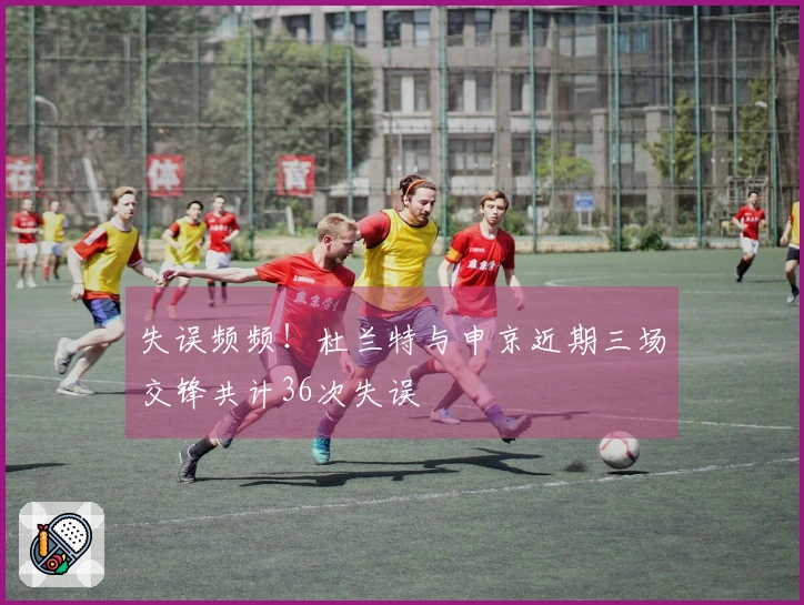 失误频频！杜兰特与申京近期三场交锋共计36次失误