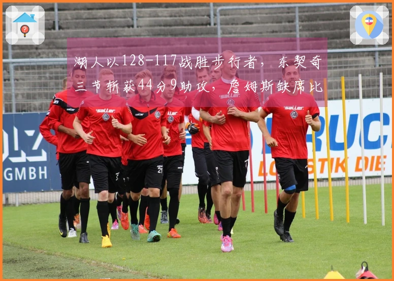 湖人以128-117战胜步行者，东契奇三节斩获44分9助攻，詹姆斯缺席比赛