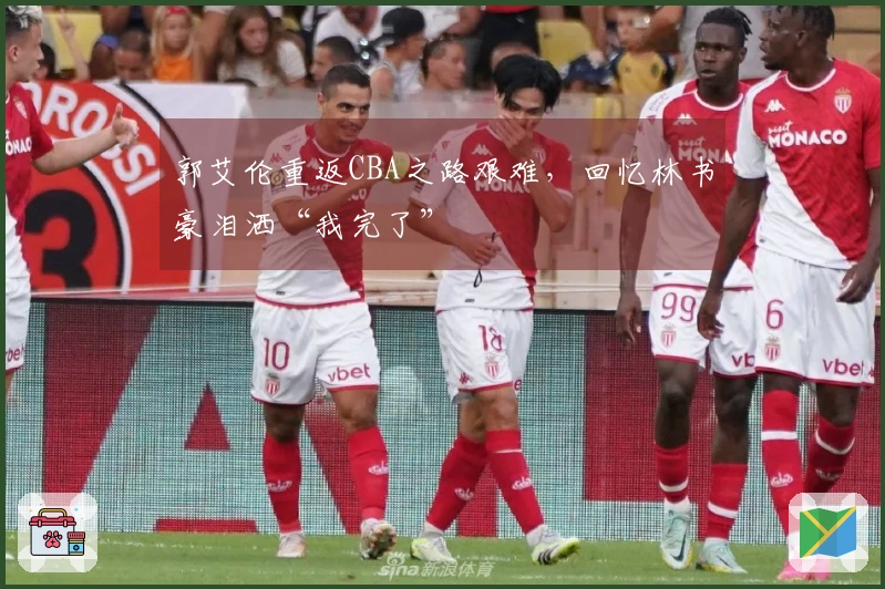 郭艾伦重返CBA之路艰难，回忆林书豪泪洒“我完了”