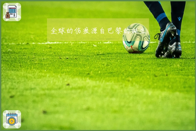 全球的伤痕源自巴黎的诞生