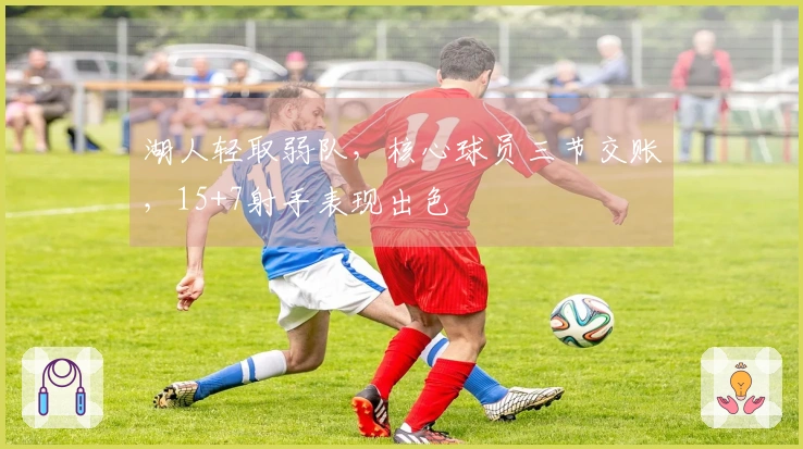 湖人轻取弱队，核心球员三节交账，15+7射手表现出色