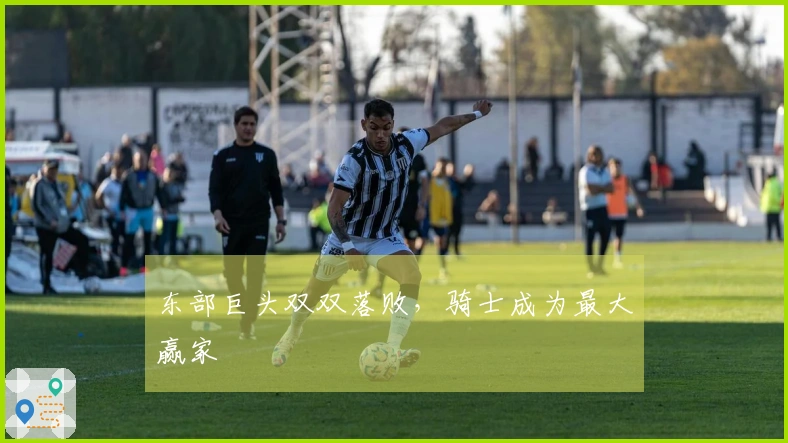 东部巨头双双落败，骑士成为最大赢家