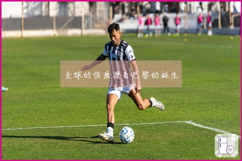 全球的伤痕源自巴黎的诞生