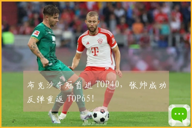 布克沙夺冠首进 TOP40，张帅成功反弹重返 TOP65！